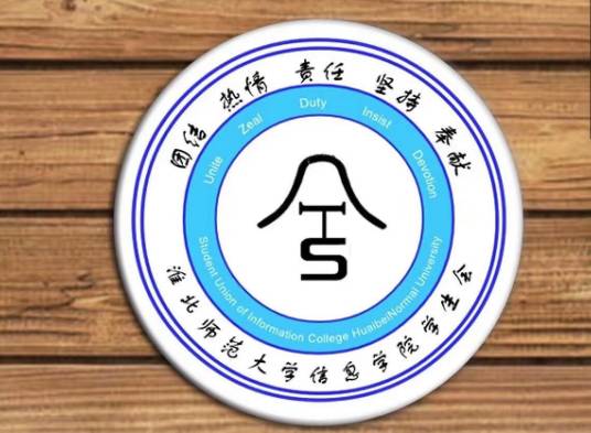 淮北师范大学信息学院学生会