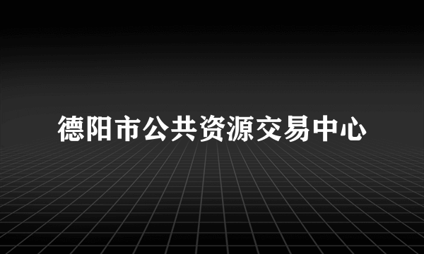 德阳市公共资源交易中心