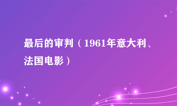 最后的审判（1961年意大利、法国电影）