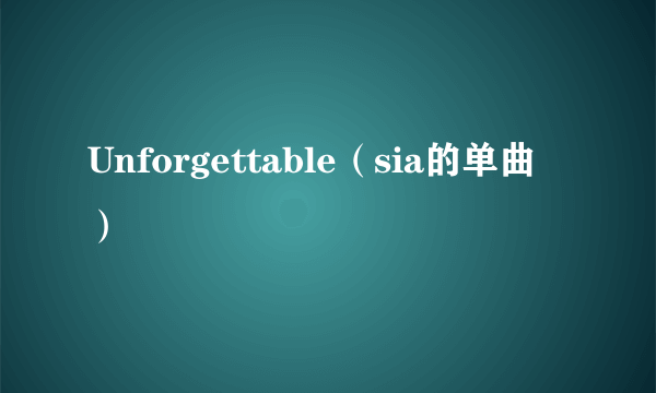 Unforgettable（sia的单曲）