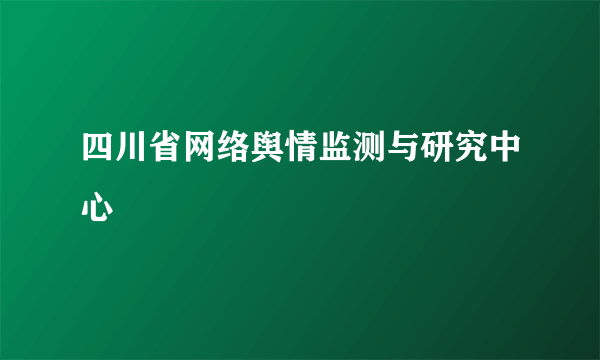 四川省网络舆情监测与研究中心