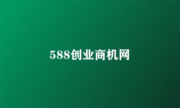 588创业商机网