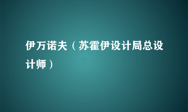 伊万诺夫（苏霍伊设计局总设计师）