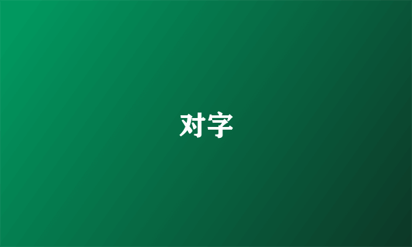 对字