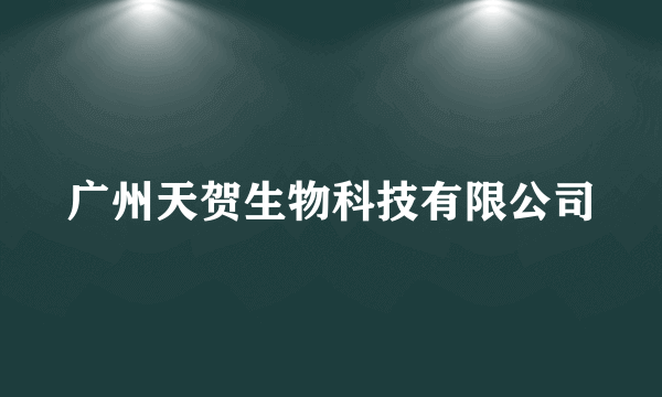 广州天贺生物科技有限公司