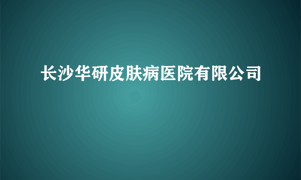 长沙华研皮肤病医院有限公司