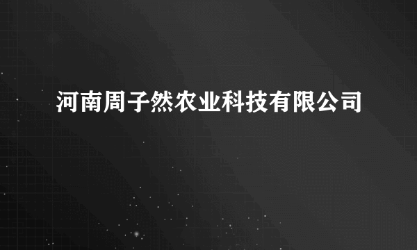 河南周子然农业科技有限公司