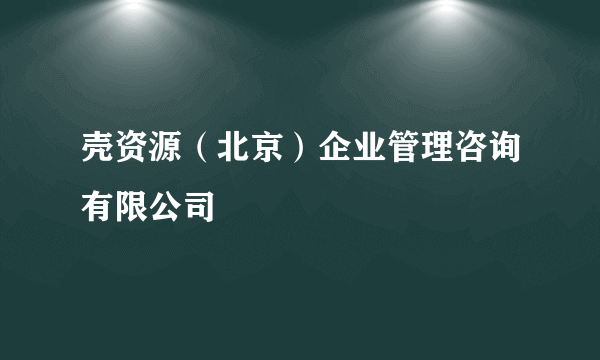 壳资源（北京）企业管理咨询有限公司