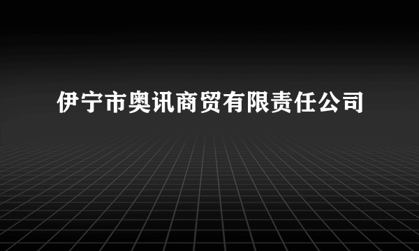 伊宁市奥讯商贸有限责任公司