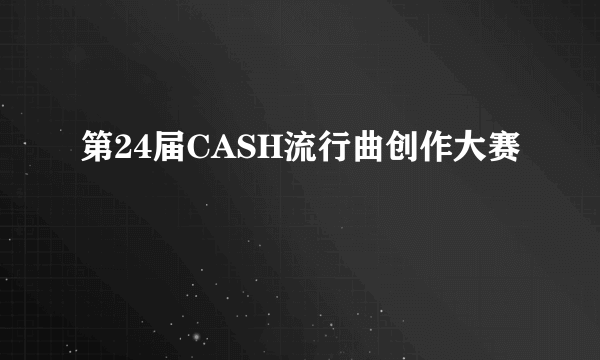 第24届CASH流行曲创作大赛