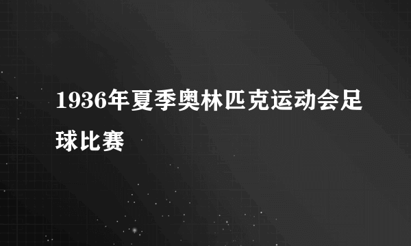 1936年夏季奥林匹克运动会足球比赛