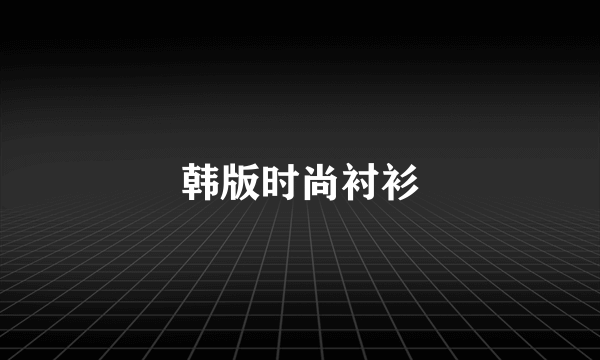 韩版时尚衬衫