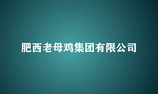 肥西老母鸡集团有限公司