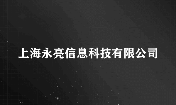 上海永亮信息科技有限公司