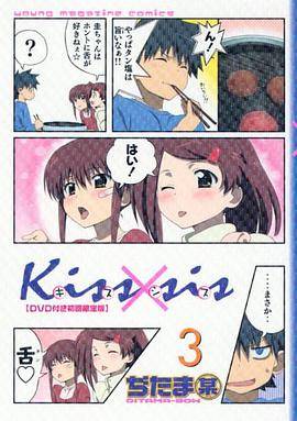 DVD付初回限定版 「Kiss×sis」第3巻