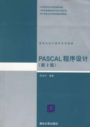 PASCAL程序设计（2003年清华大学出版社出版图书）