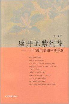 盛开的紫荆花-一个内地记者眼中的香港