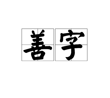 善字