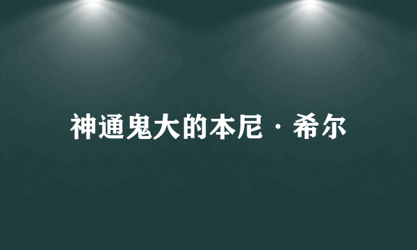 神通鬼大的本尼·希尔