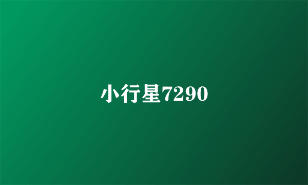 小行星7290