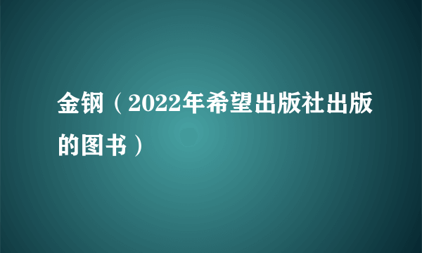 金钢（2022年希望出版社出版的图书）