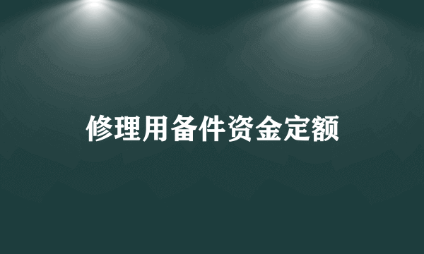 修理用备件资金定额