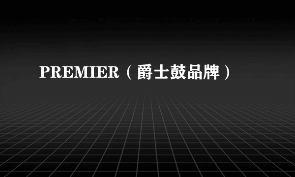 PREMIER（爵士鼓品牌）