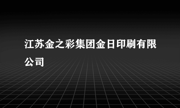 江苏金之彩集团金日印刷有限公司