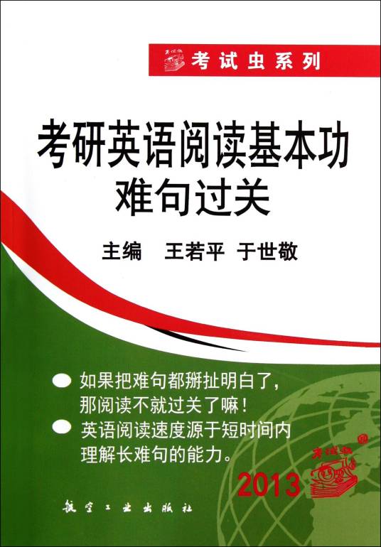 考试虫系列：2013考研英语阅读基本功难句过关