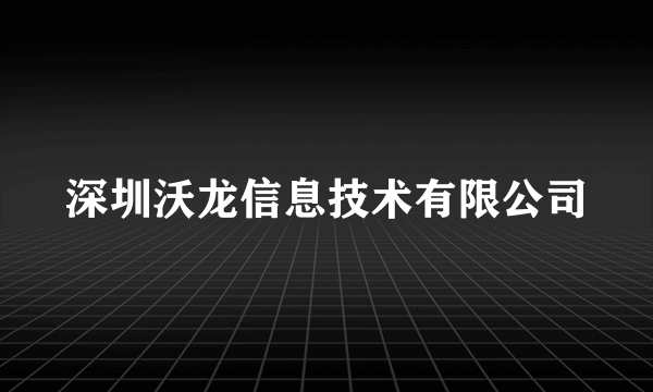 深圳沃龙信息技术有限公司