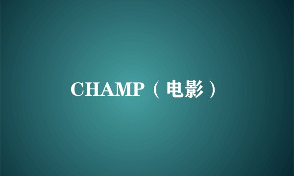 CHAMP（电影）