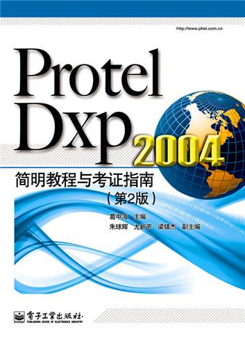 Protel Dxp 2004简明教程与考证指南（第2版）