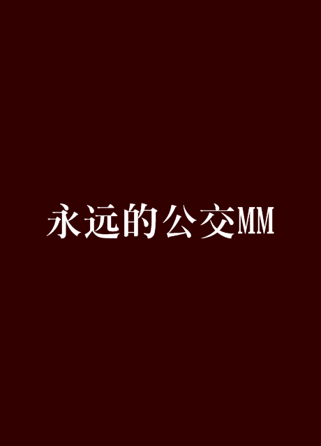 永远的公交MM