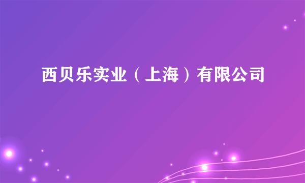 西贝乐实业（上海）有限公司