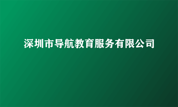 深圳市导航教育服务有限公司