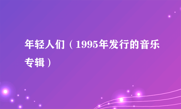 年轻人们（1995年发行的音乐专辑）