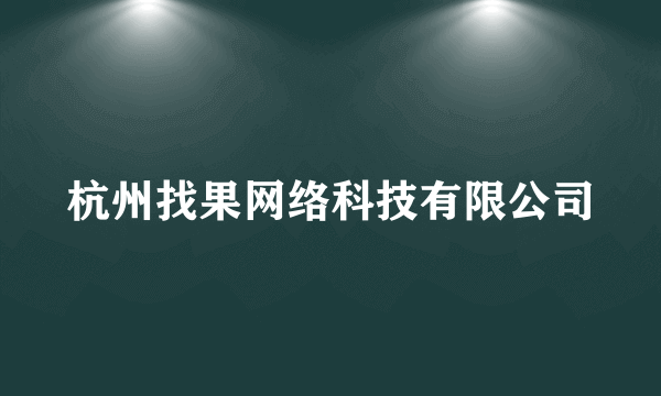 杭州找果网络科技有限公司