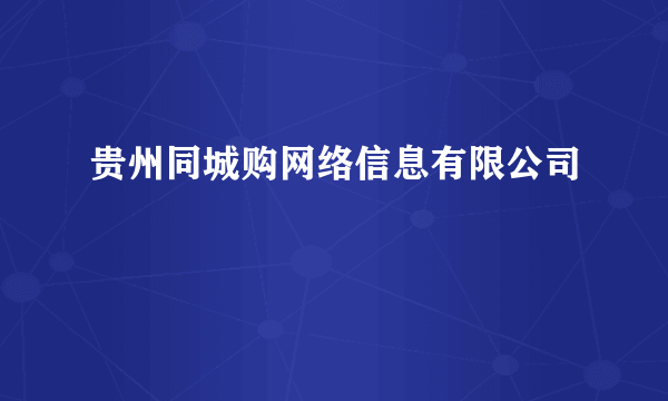 贵州同城购网络信息有限公司