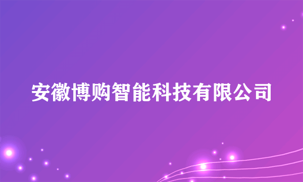 安徽博购智能科技有限公司