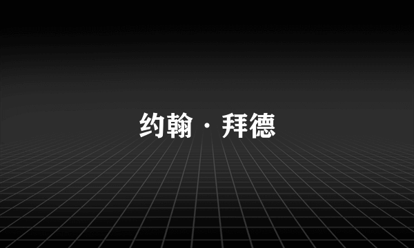 约翰·拜德