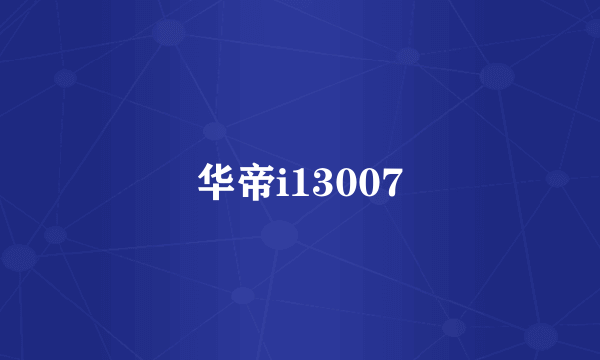 华帝i13007