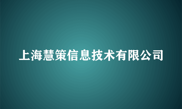 上海慧策信息技术有限公司