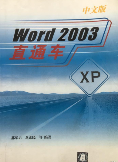 Word 2003中文版直通车（2004年清华大学出版社出版的图书）