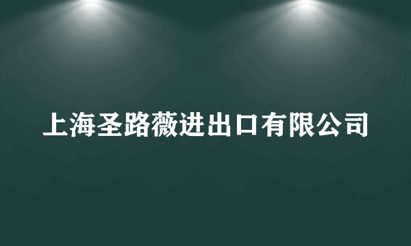 上海圣路薇进出口有限公司