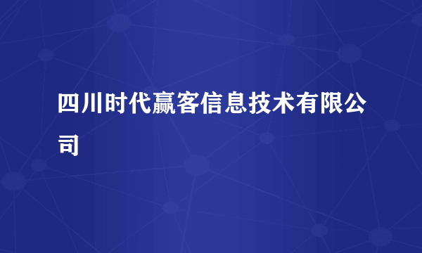 四川时代赢客信息技术有限公司