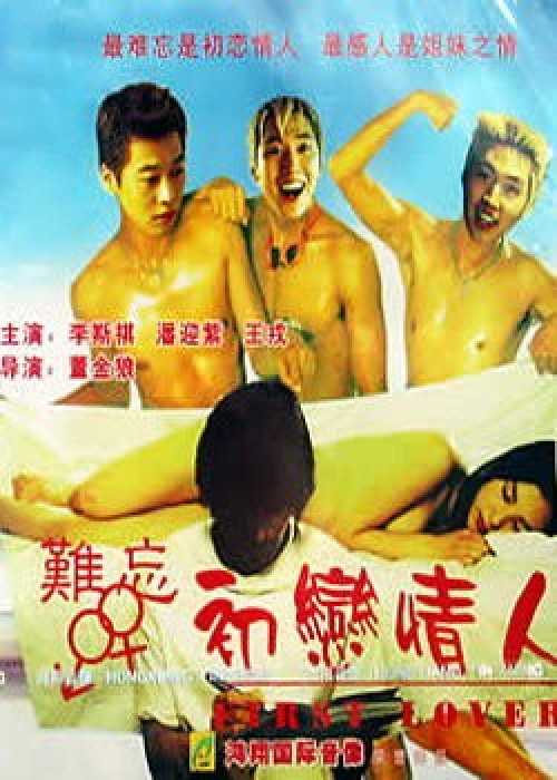 难忘初恋情人（1972年董今狐导演的电影）