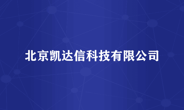 北京凯达信科技有限公司