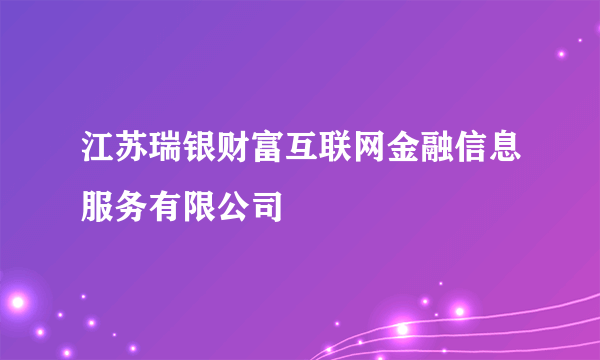 江苏瑞银财富互联网金融信息服务有限公司