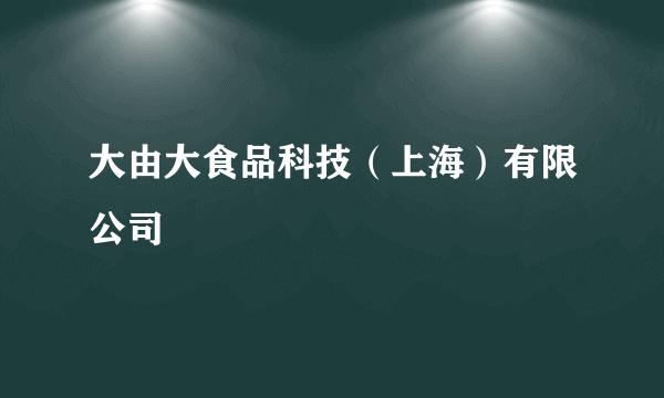 大由大食品科技（上海）有限公司