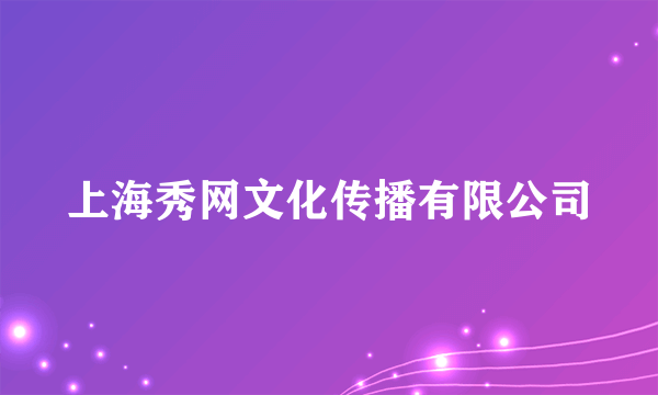 上海秀网文化传播有限公司